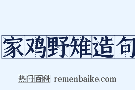 家鸡野雉造句是什么意思的图片